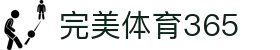 完美(中国)体育官方网站-365WM SPORTS