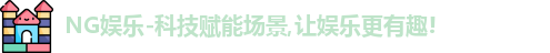 NG娱乐